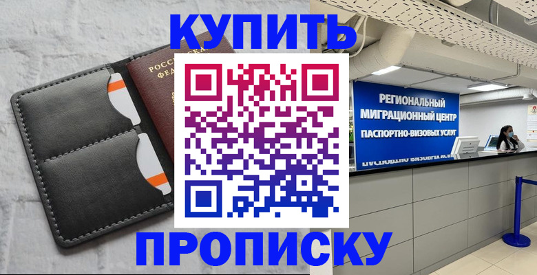 прописка ребенка в Краснознаменске
